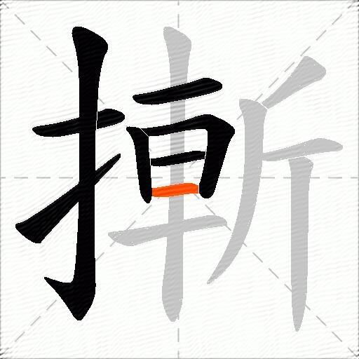 摲