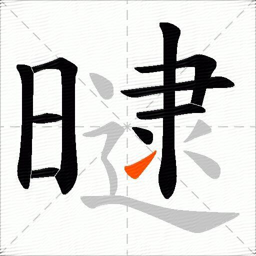 曃