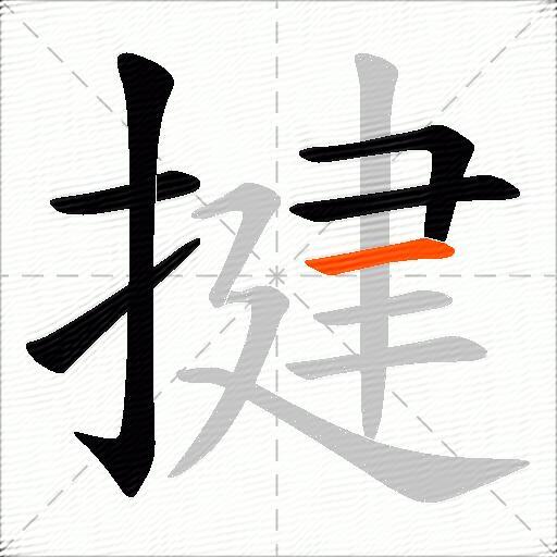 揵