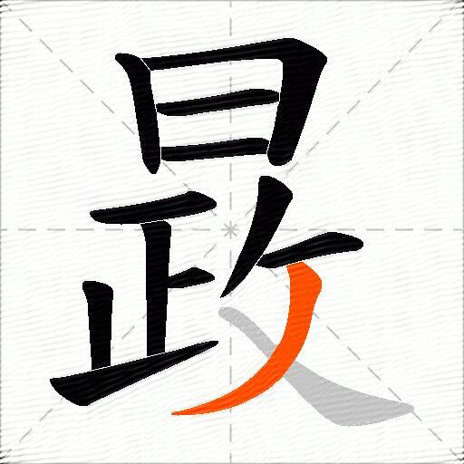 晸