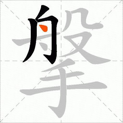 搫