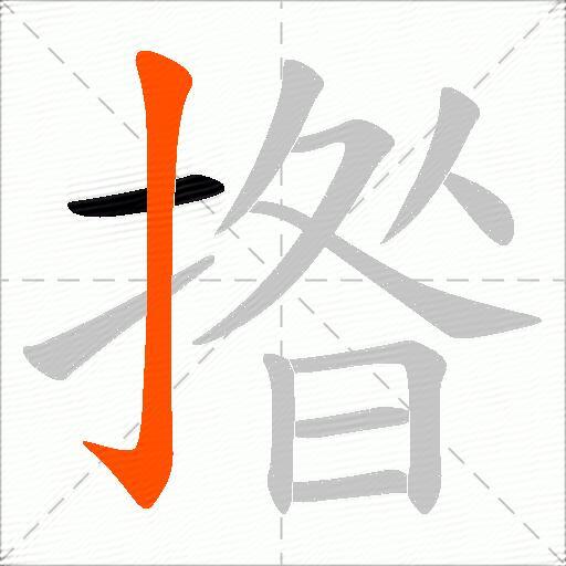 揝
