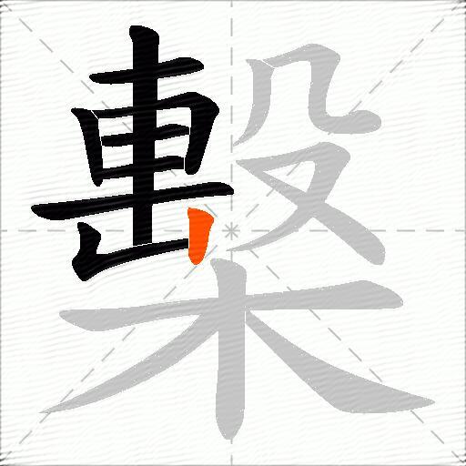 檕