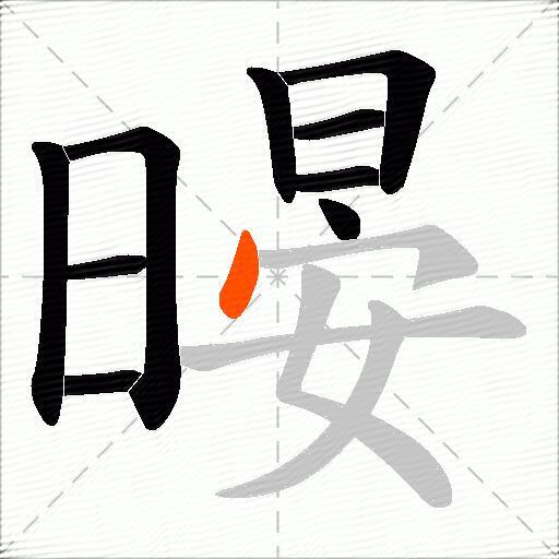 暥