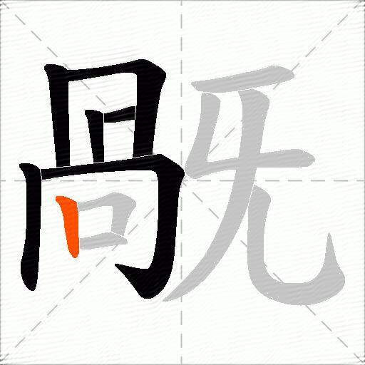 旤