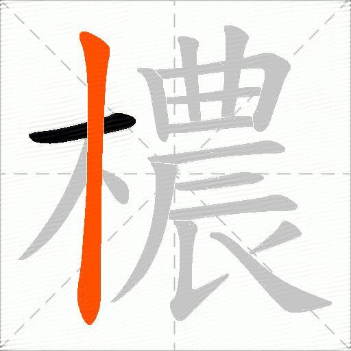 檂