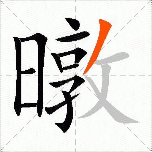 暾