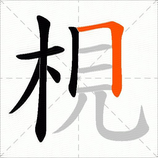 梘