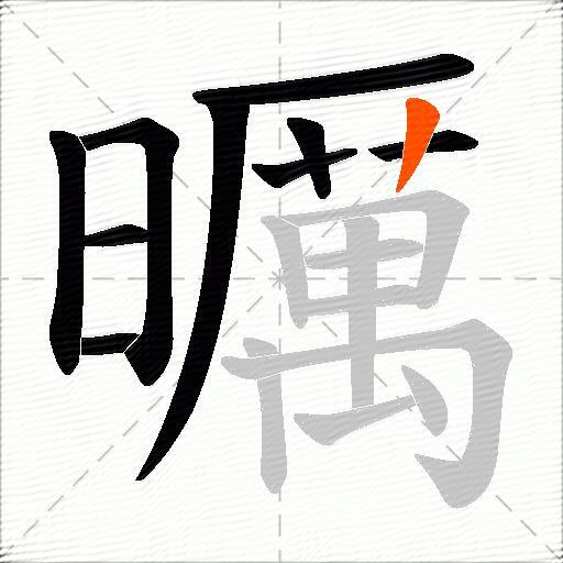 曞