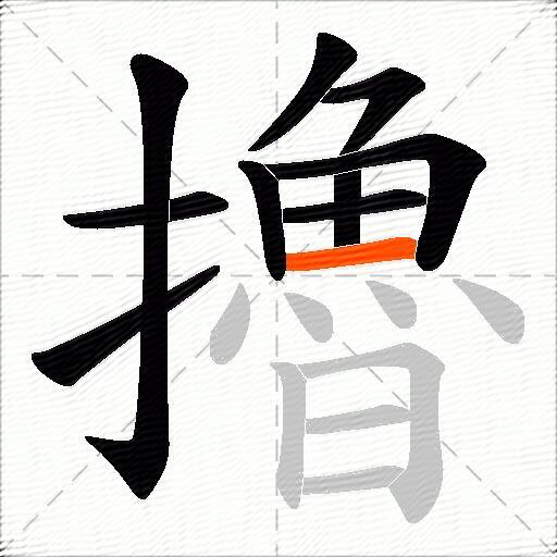 擼