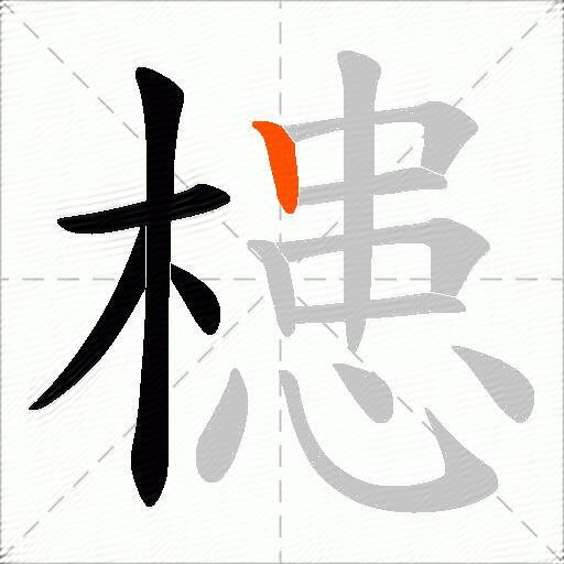 槵