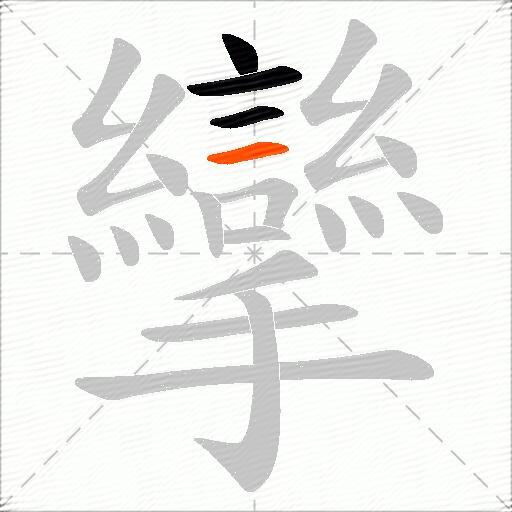 攣