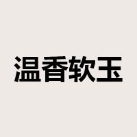温香软玉是什么意思