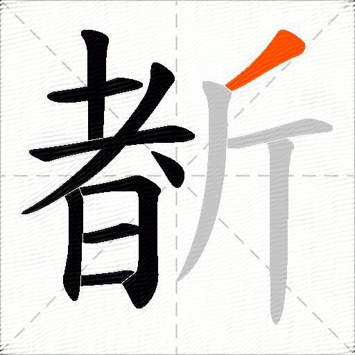 斱