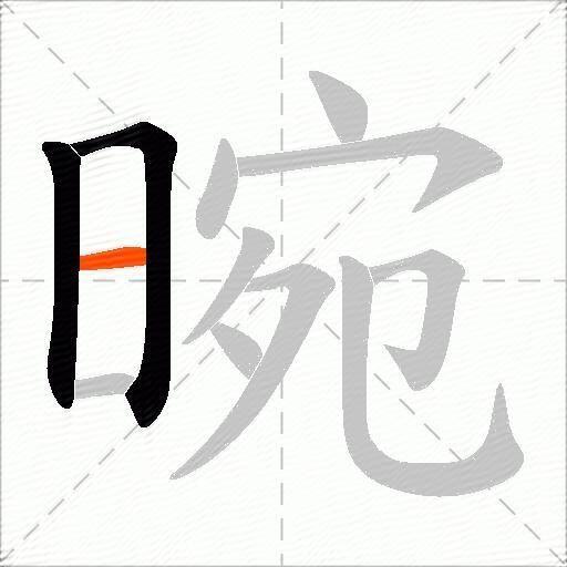 晼