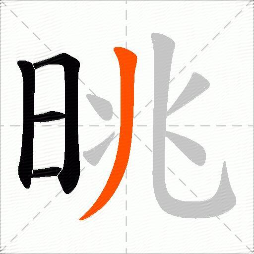 晀