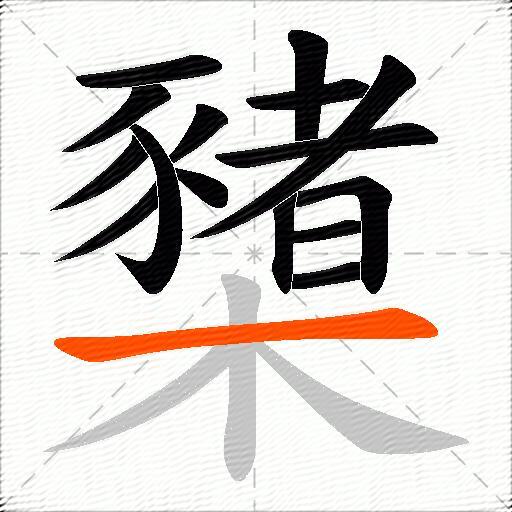 櫫