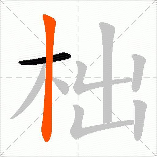 柮