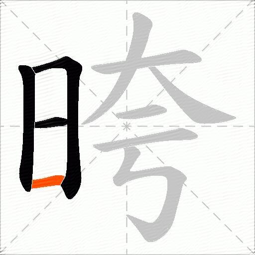 晇