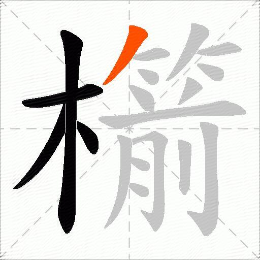 櫤
