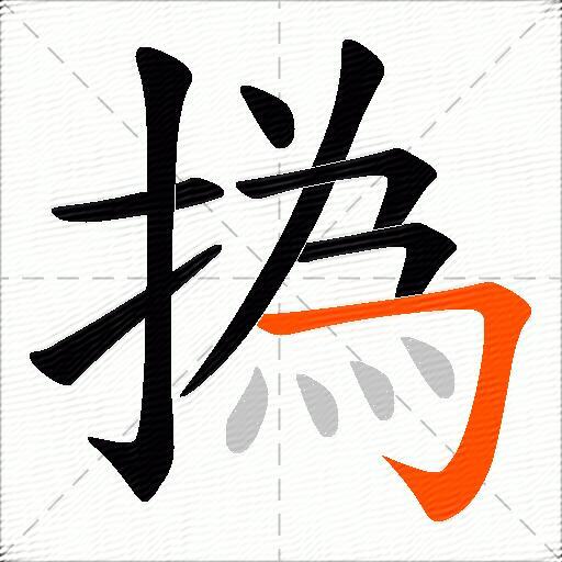 撝