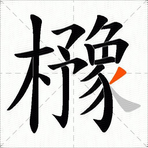 櫲