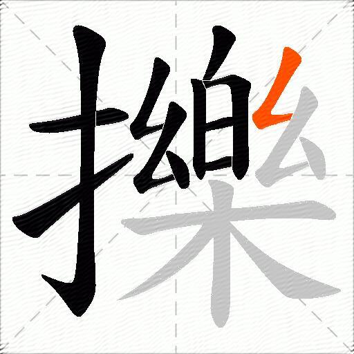 擽
