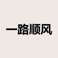 一路顺风是什么意思