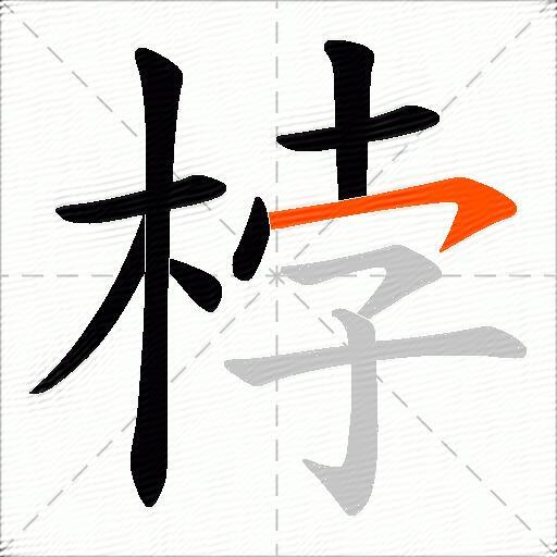 桲