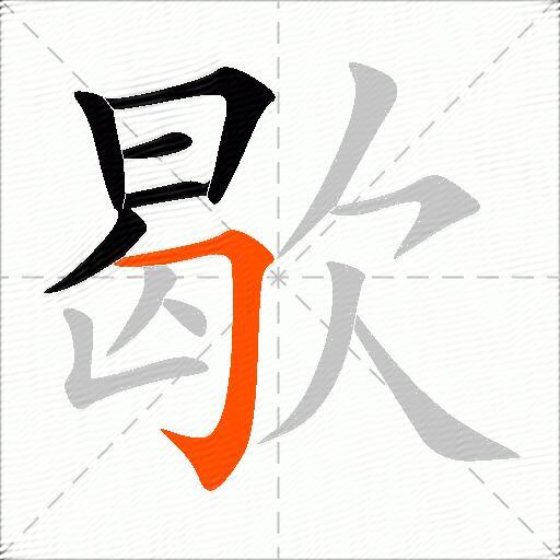 歇
