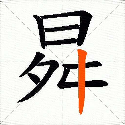 曻