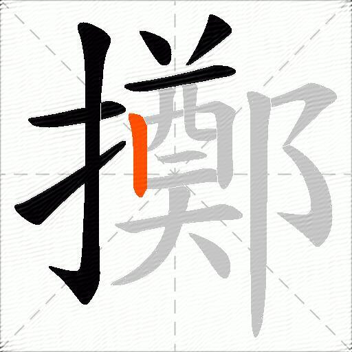 擲
