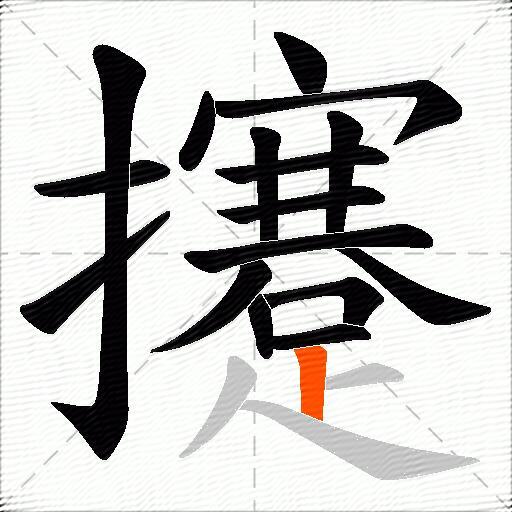 攓