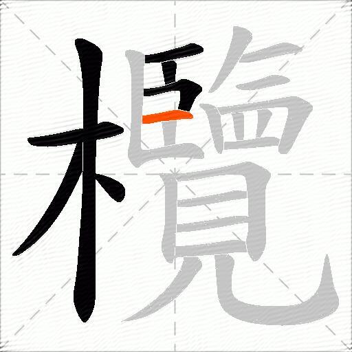 欖