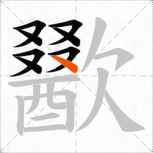 歠