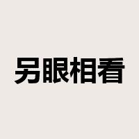 另眼相看是什么意思