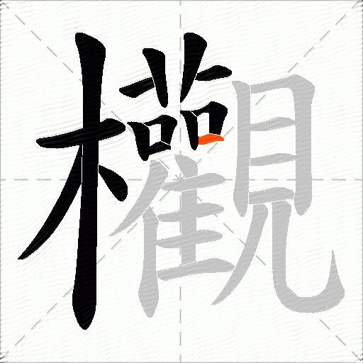欟