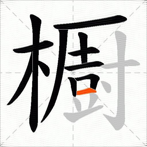櫉