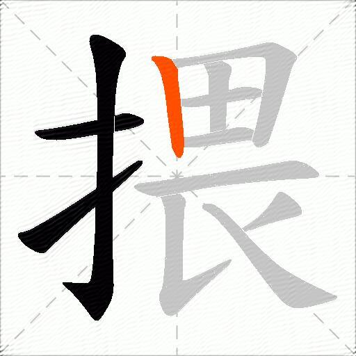 揋