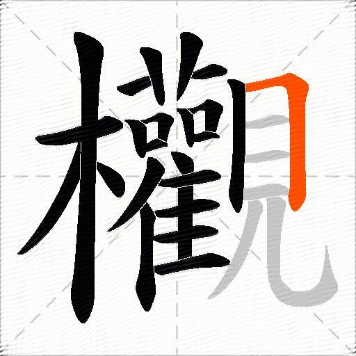 欟