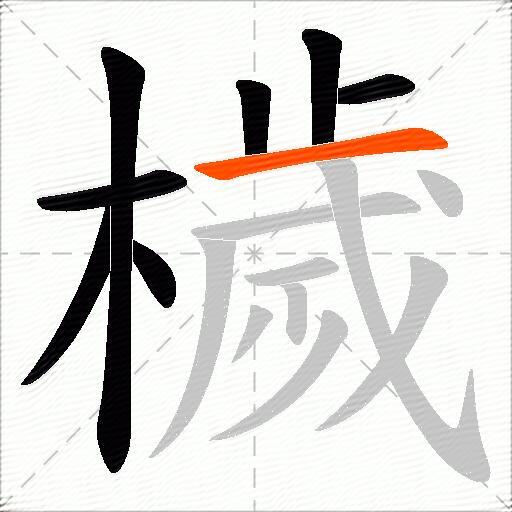檅