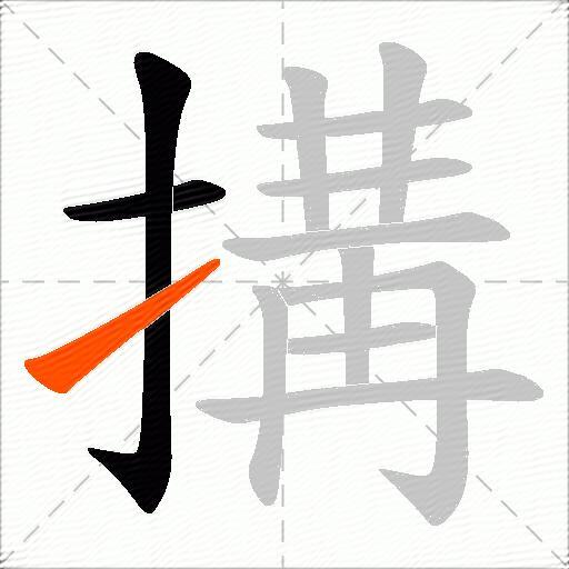 搆