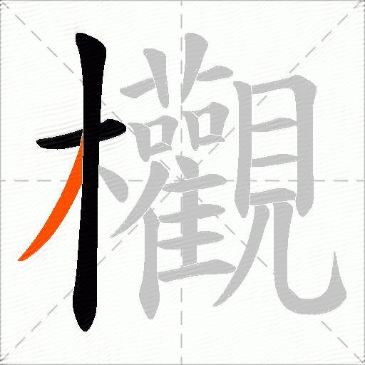 欟