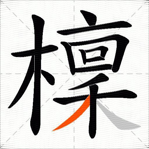檁
