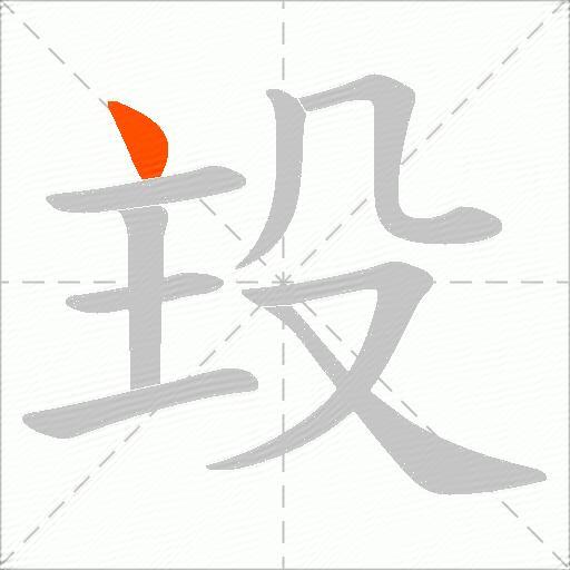 殶