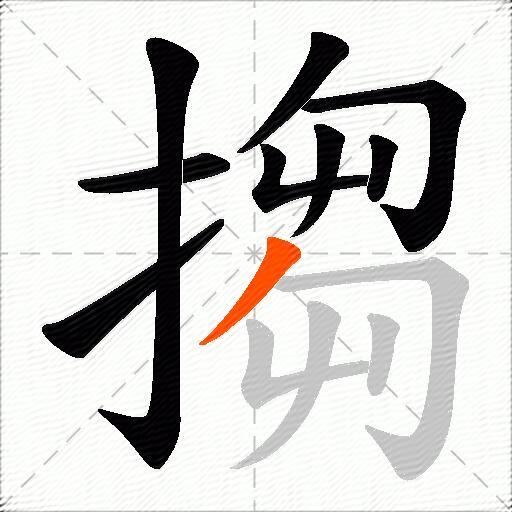 搊
