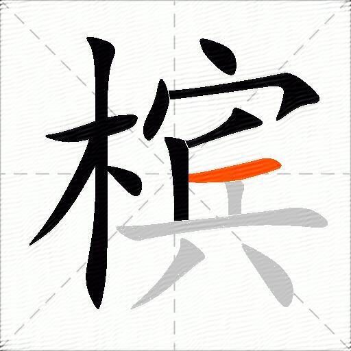 槟