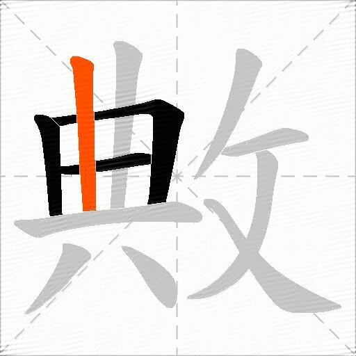 敟
