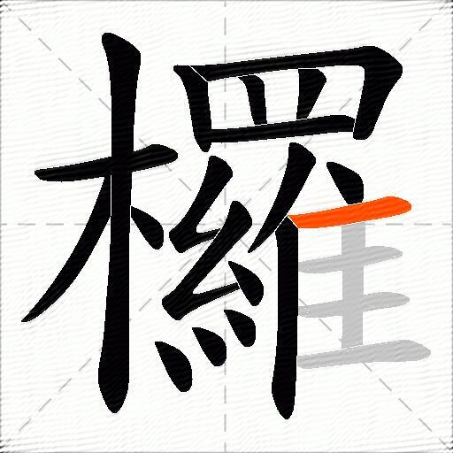 欏