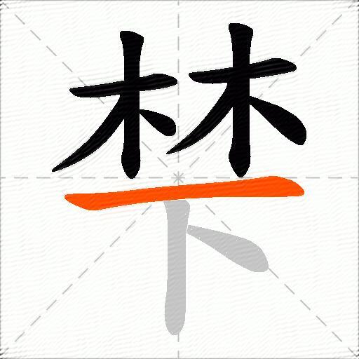 梺